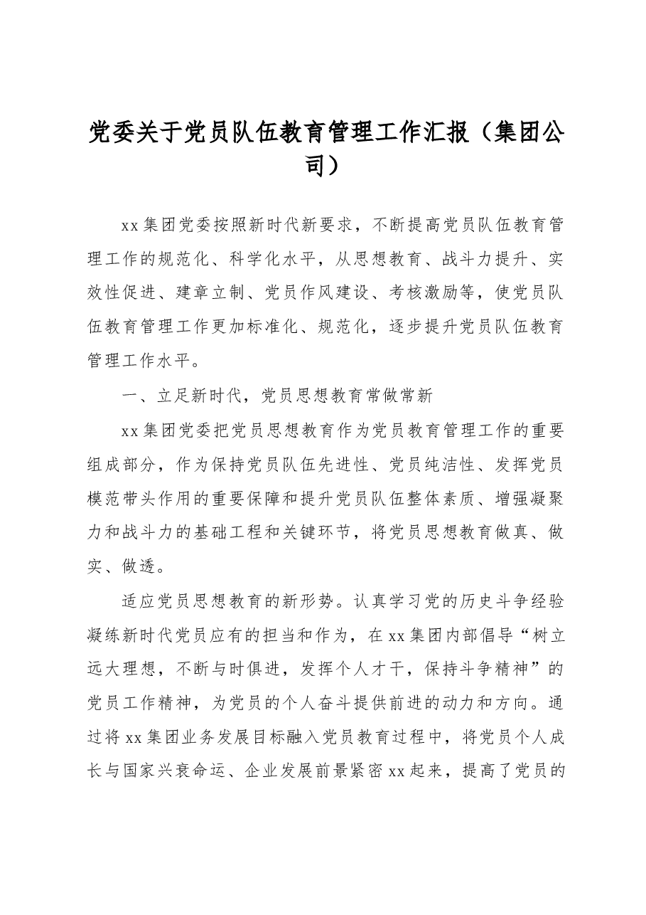 党委关于党员队伍教育管理工作汇报(集团公司).docx,第1页预览