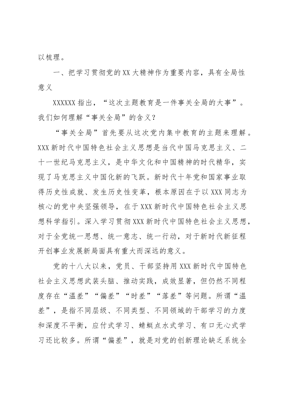 党内主题教育专题党课讲稿:深刻理解主题教育这件事关全局的大事.docx,第2页预览