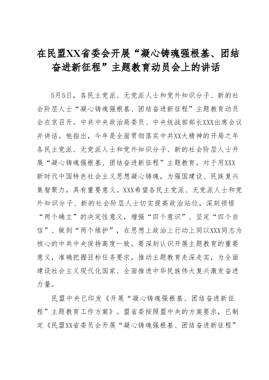 在民盟XX省委会开展“凝心铸魂强根基、团结奋进新征程”主题教育动员会上的讲话.docx,第1页预览
