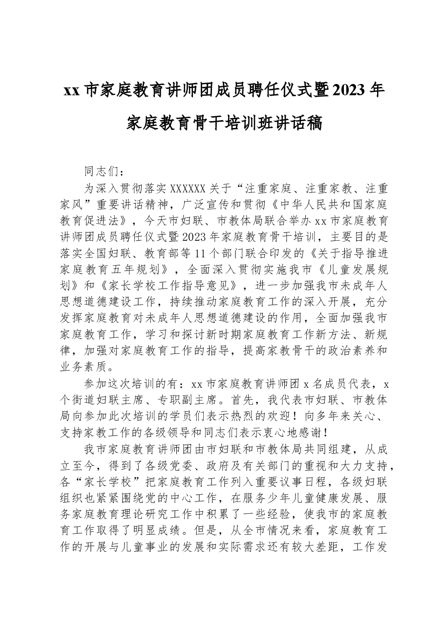 xx市家庭教育讲师团成员聘任仪式暨2023年家庭教育骨干培训班讲话稿.docx,第1页预览