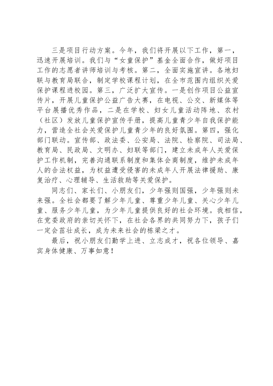 市妇联主席马宁在庆“六一”主题活动暨“守护成长、幸福一生”儿童青少年关爱保护工程启动仪式上的讲话.docx,第2页预览
