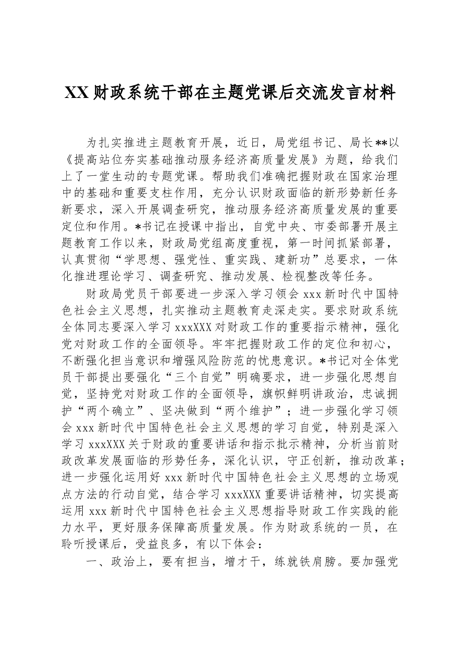 XX财政系统干部在主题党课后交流发言材料.docx,第1页预览