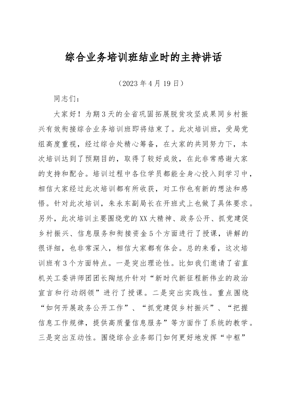 综合业务培训班结业时的主持讲话.doc,第1页预览