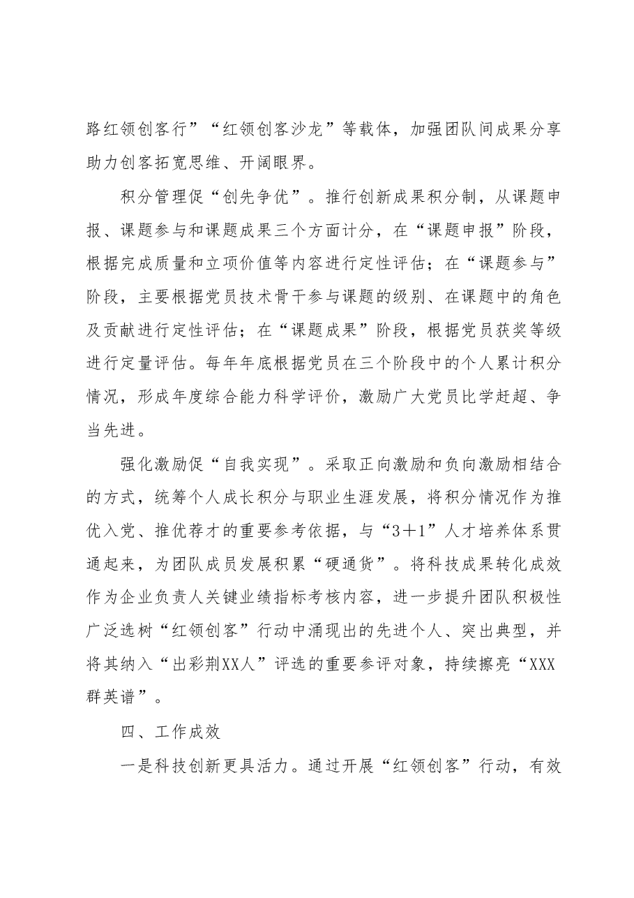 国企深化“红领创客”扎实推进“党建+科技创新”工作报告.docx,第4页预览