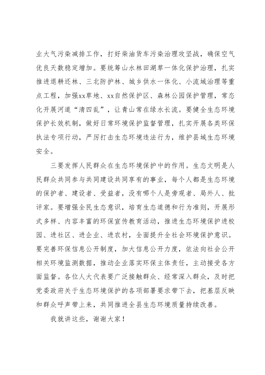 在县域环境质量状况及生态环境保护目标任务完成情况视察调查座谈会上的讲话.docx,第3页预览