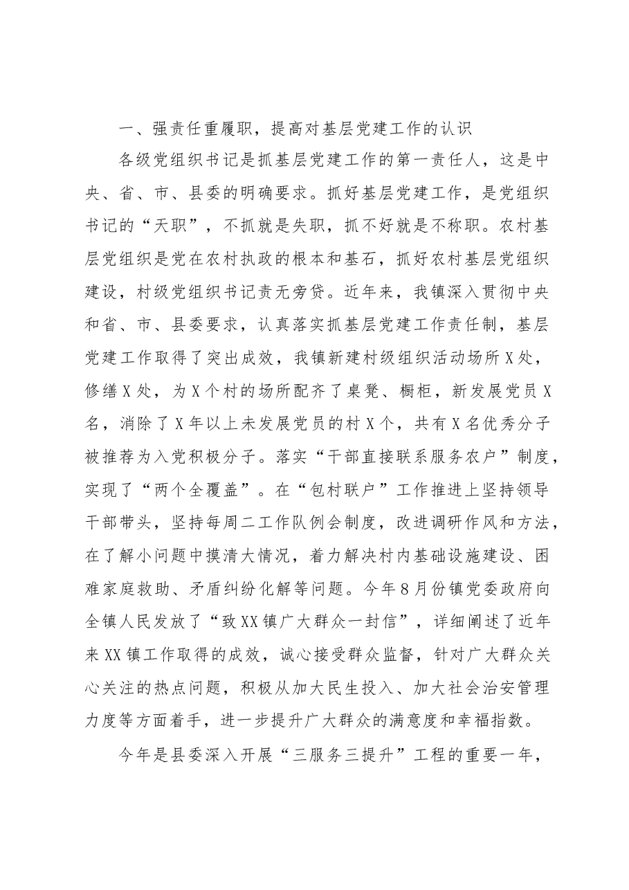 在抓党建述职述评会上的讲话提纲.docx,第2页预览