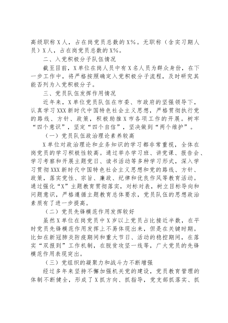 关于党员队伍和入党积极分子队伍的情况分析报告.docx,第2页预览