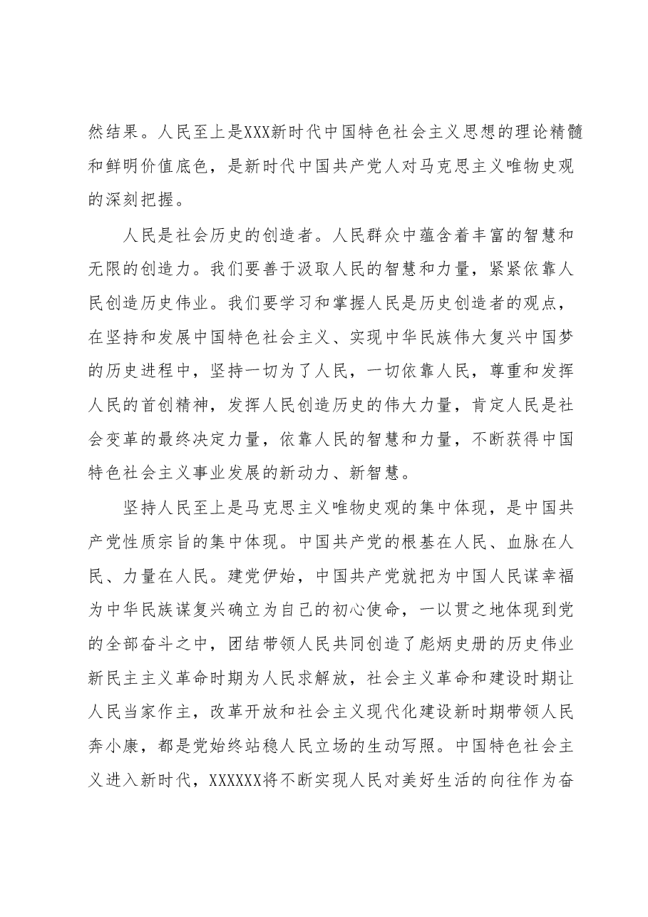 主题教育专题党课:正确理解和把握人民至上的深层意蕴.docx,第2页预览