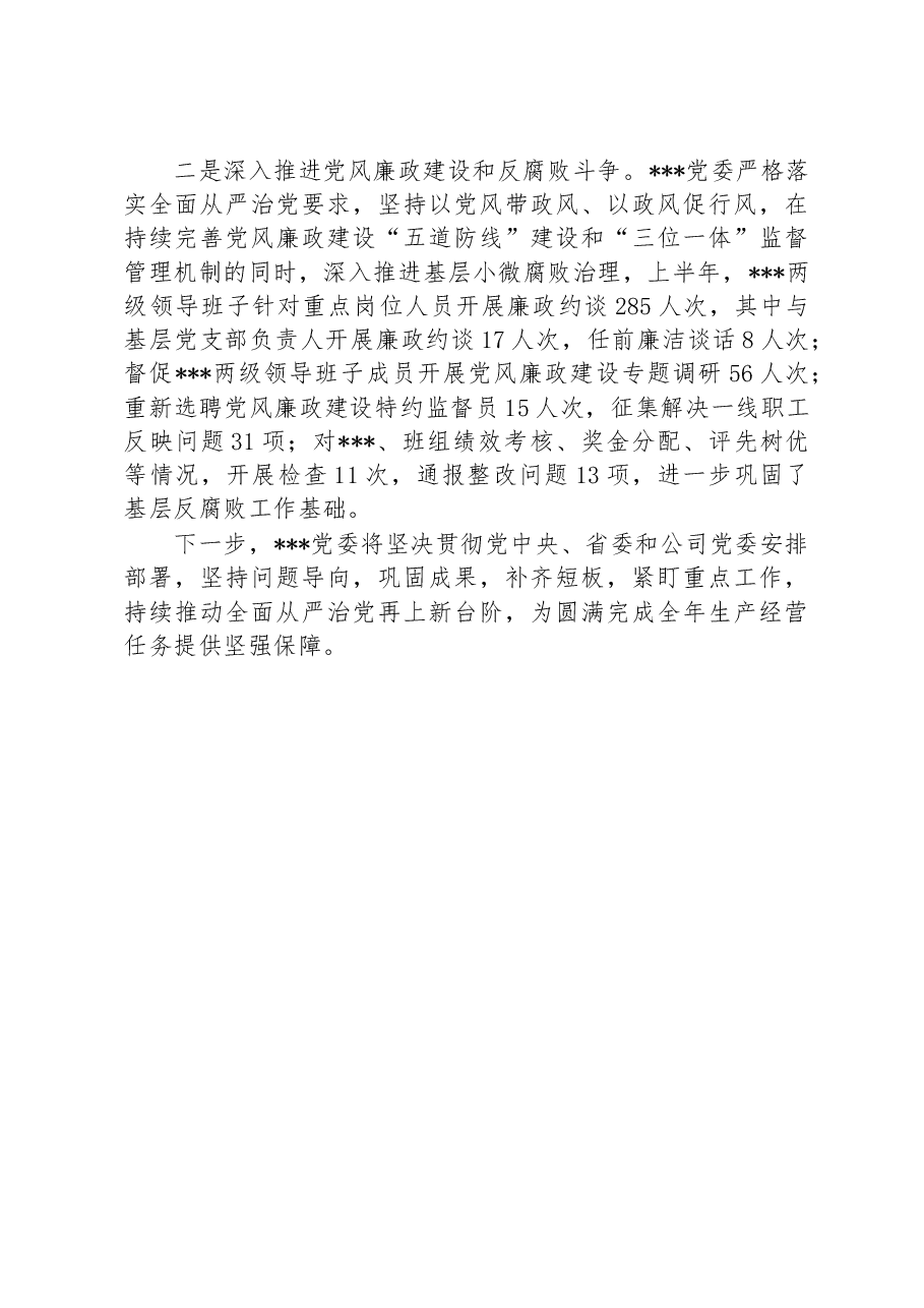 XX集团公司党委例会交流发言稿.docx,第4页预览