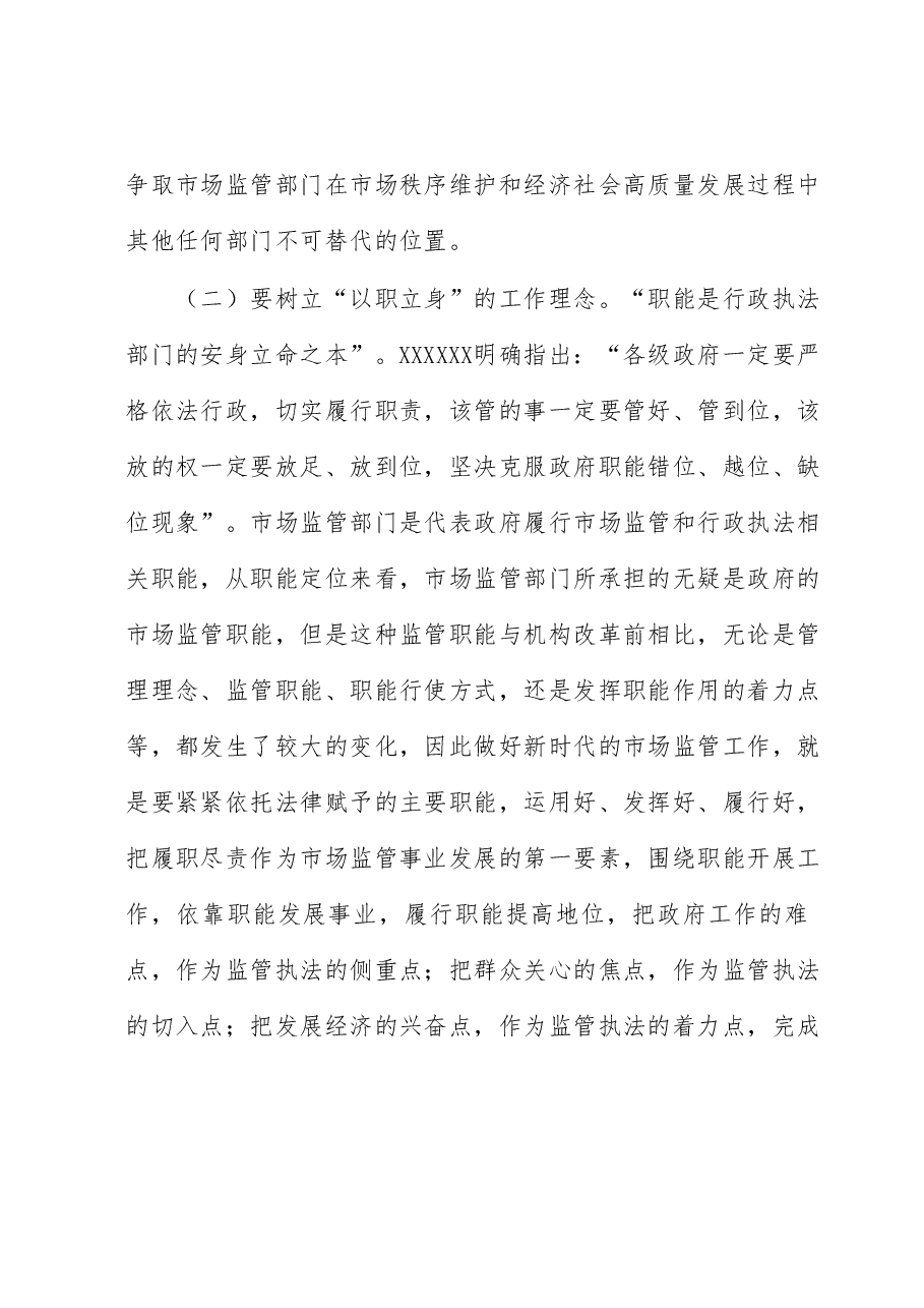 主题教育党课讲稿:准确把握新思想 推进市场监管现代化.docx,第4页预览