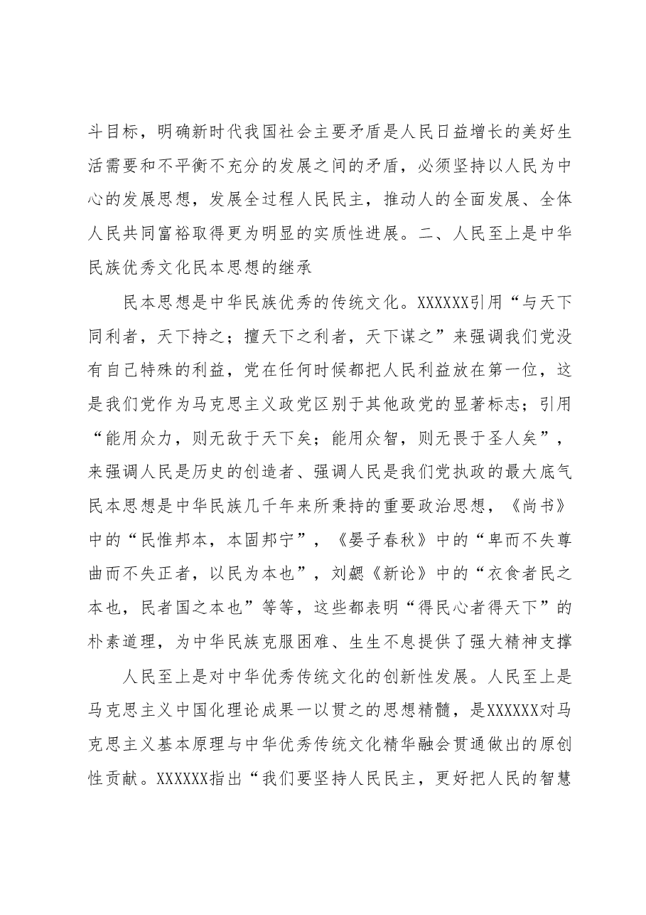 主题教育专题党课:正确理解和把握人民至上的深层意蕴.docx,第3页预览