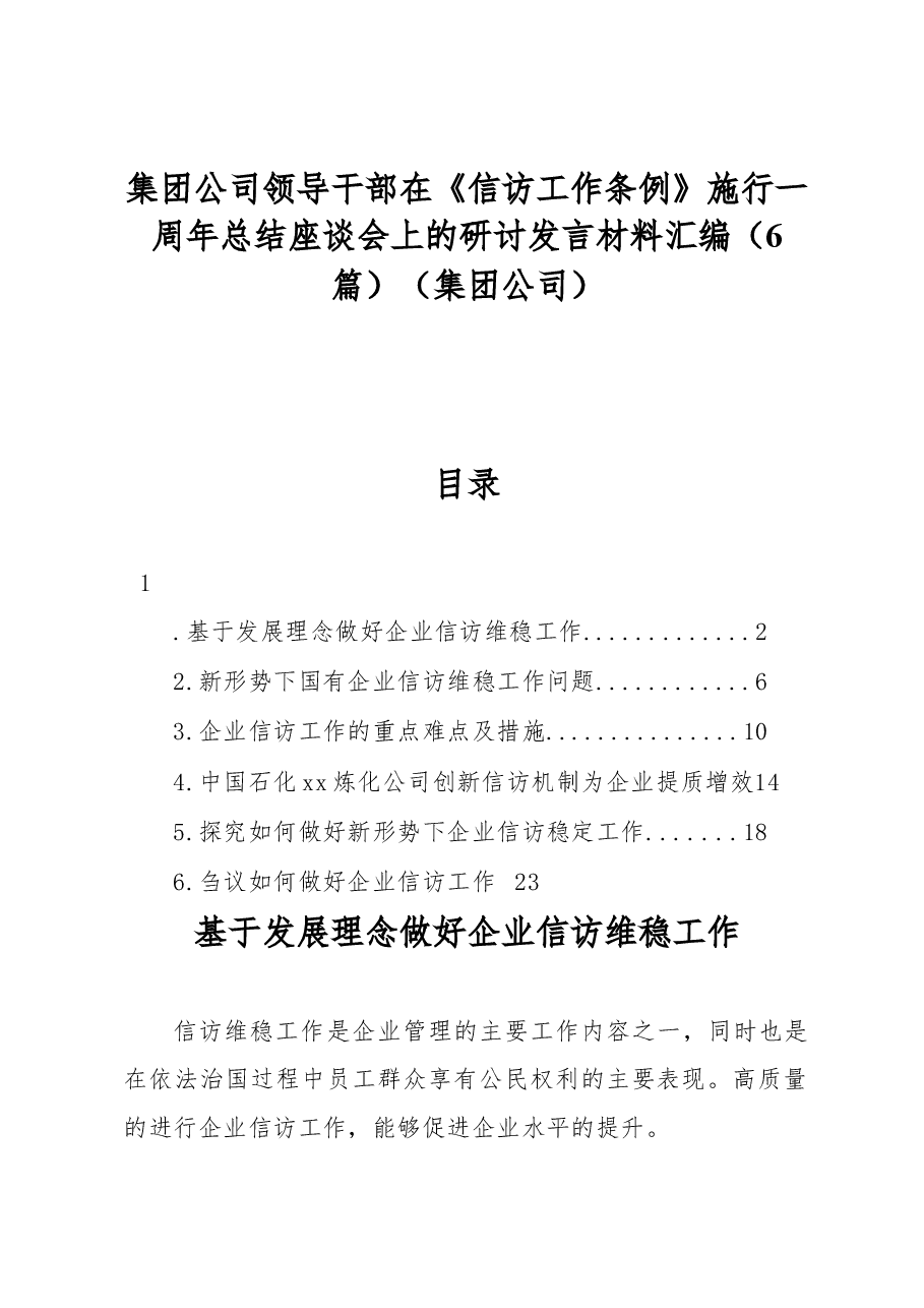 (6篇)集团公司领导干部在《信访工作条例》施行一周年总结座谈会上的研讨发言材料汇编(集团公司).docx,第1页预览