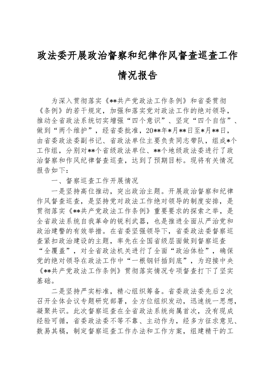 政法委开展政治督察和纪律作风督查巡查工作情况报告.docx,第1页预览