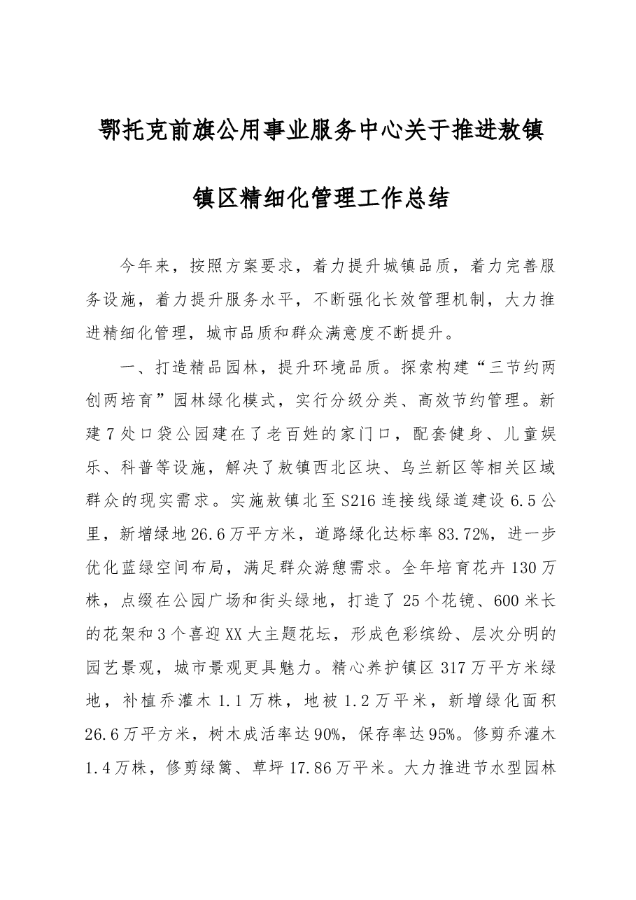 公用事业服务中心精细化管理总结.docx,第1页预览