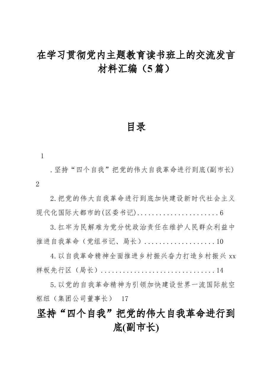 (5篇)在学习贯彻党内主题教育读书班上的交流发言材料汇编.docx,第1页预览