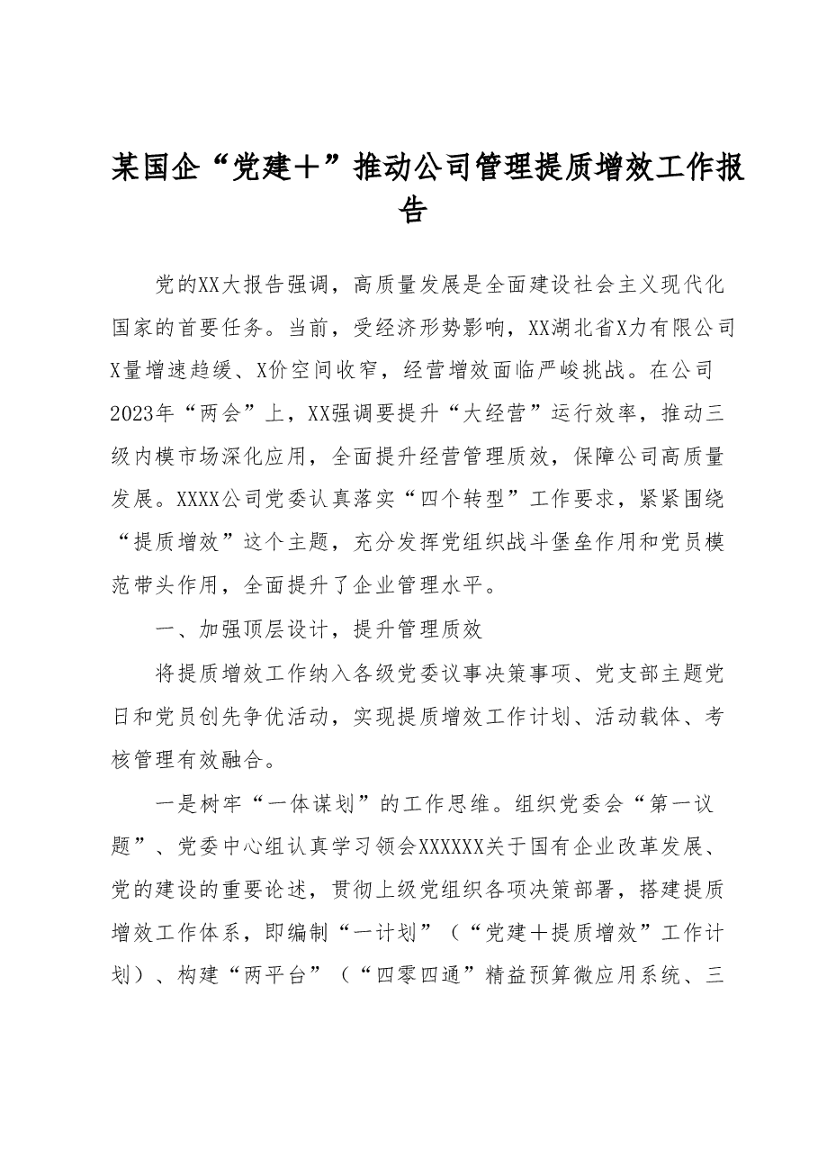 某国企“党建+”推动公司管理提质增效工作报告.docx，第1页预览