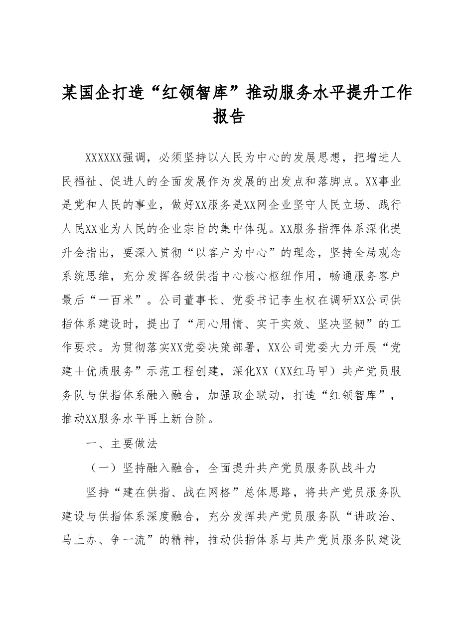 某国企打造“红领智库”推动服务水平提升工作报告.docx,第1页预览