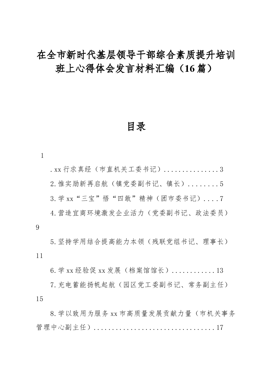 (16篇)在全市新时代基层领导干部综合素质提升培训班上心得体会发言材料汇编.docx,第1页预览