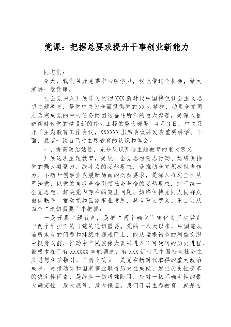 党课：把握总要求+提升干事创业新能力.docx，第1页预览