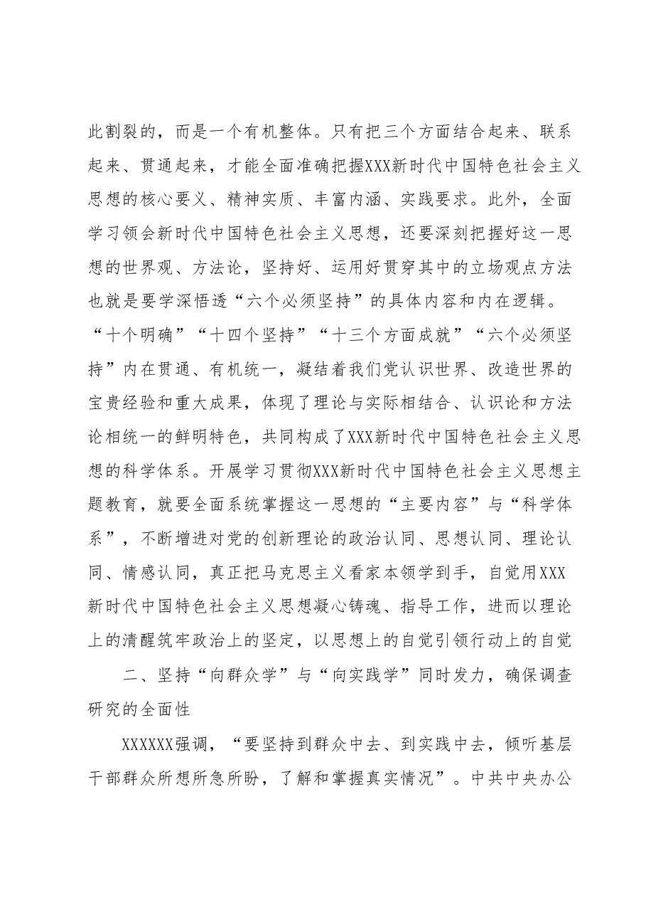 主题教育讲话材料:坚持系统观念确保主题教育取得实效.docx,第3页预览