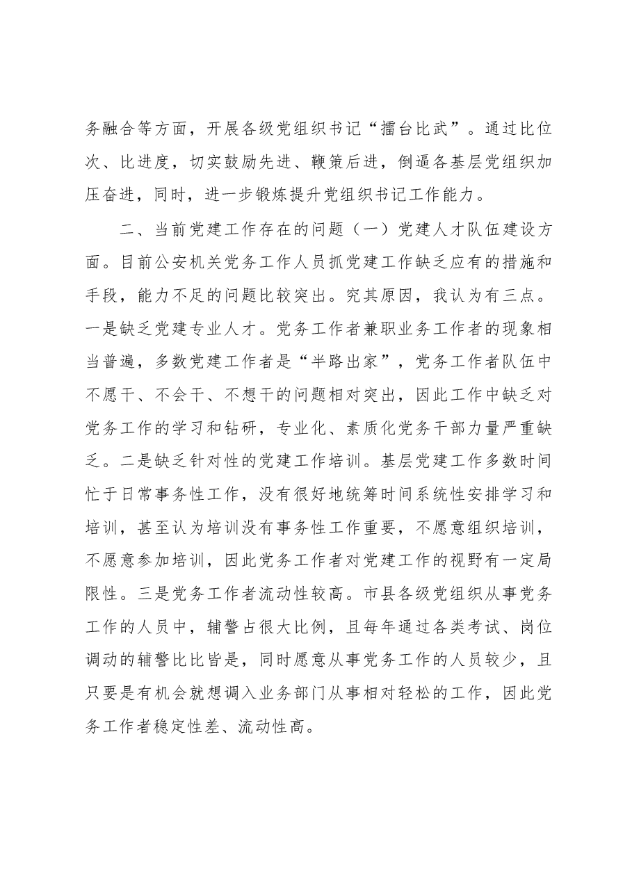 机关党委专职副书记干部轮训班上的发言.docx,第4页预览