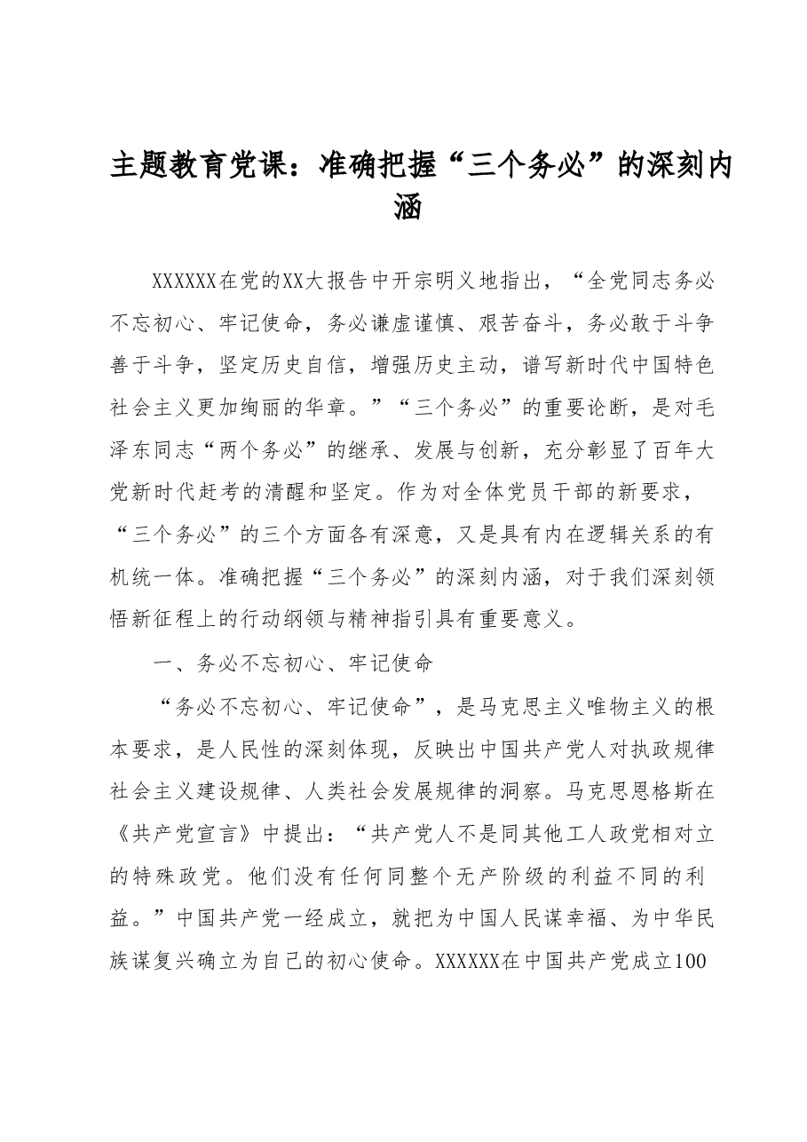 主题教育党课:准确把握“三个务必”的深刻内涵.docx,第1页预览