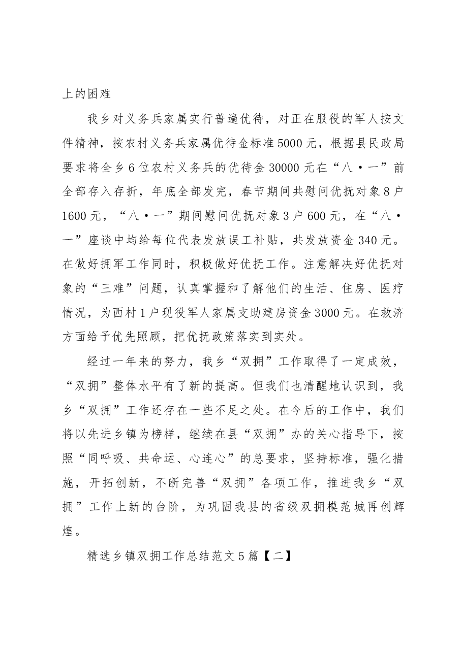 (5篇)精选乡镇双拥工作总结范文.docx,第4页预览