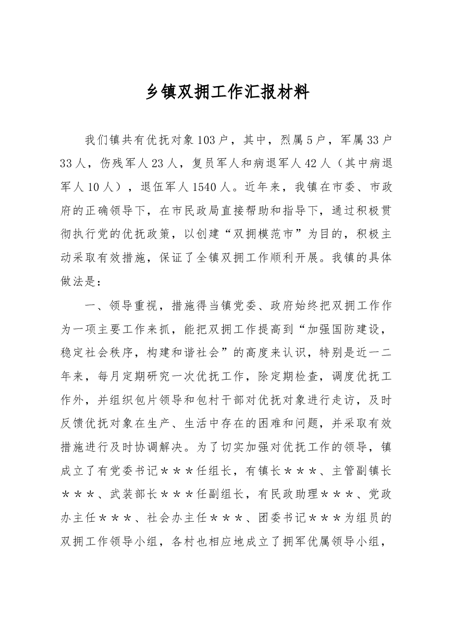 乡镇双拥工作汇报材料.docx,第1页预览