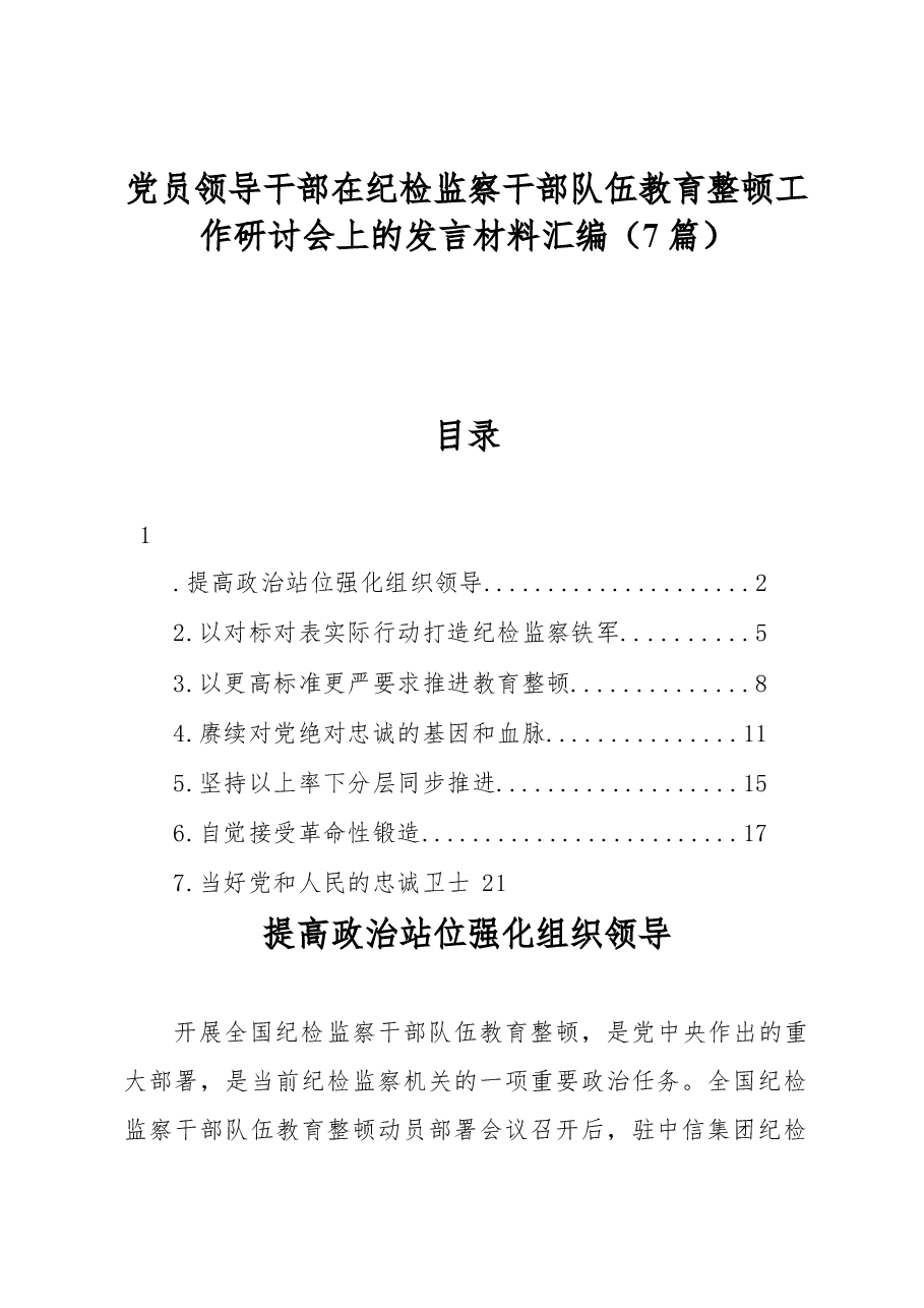 (7篇)党员领导干部在纪检监察干部队伍教育整顿工作研讨会上的发言材料汇编.docx,第1页预览