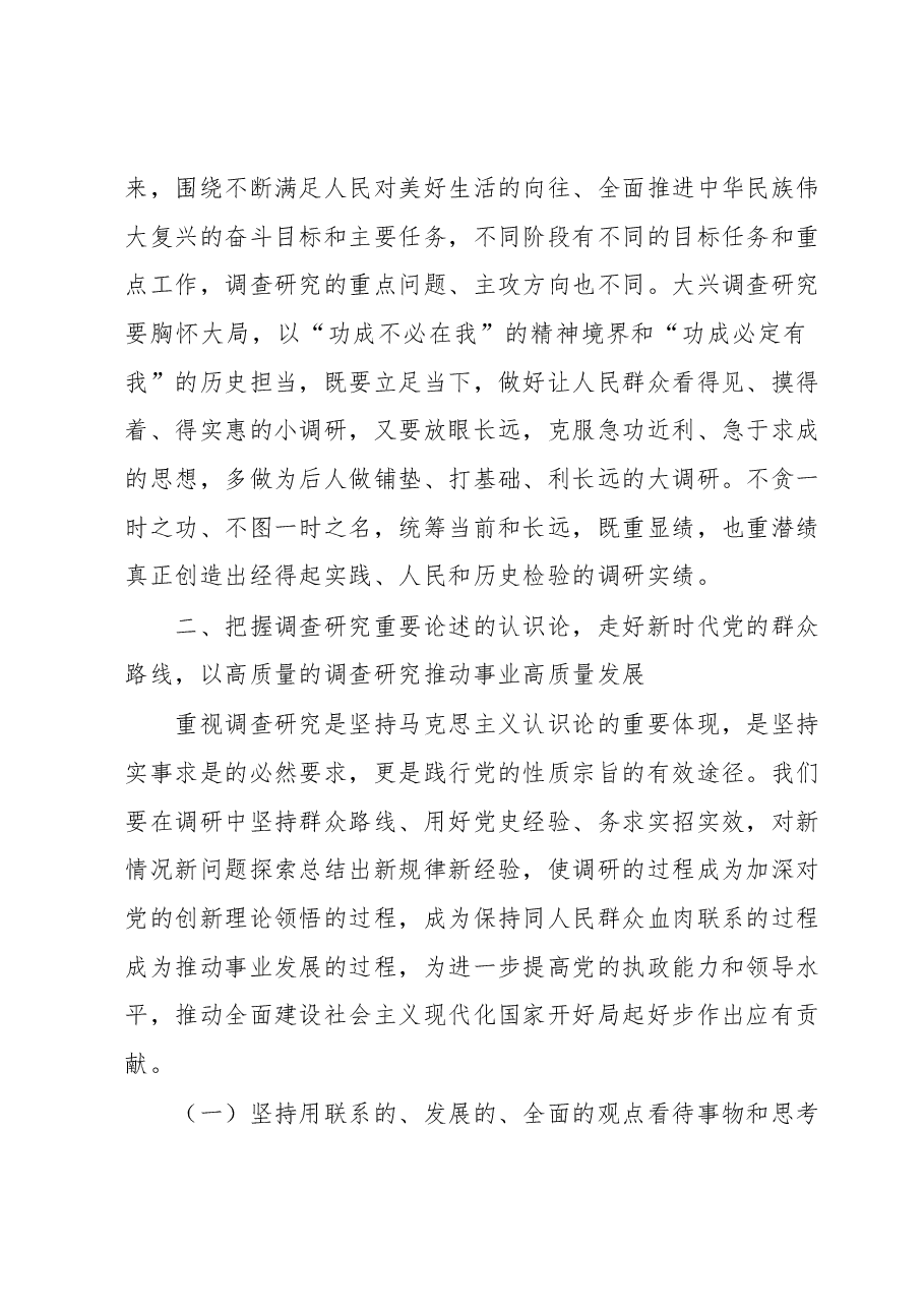 主题教育读书班第二次专题辅导:深入学习习近平总书记关于调查研究的重要论述.docx,第4页预览