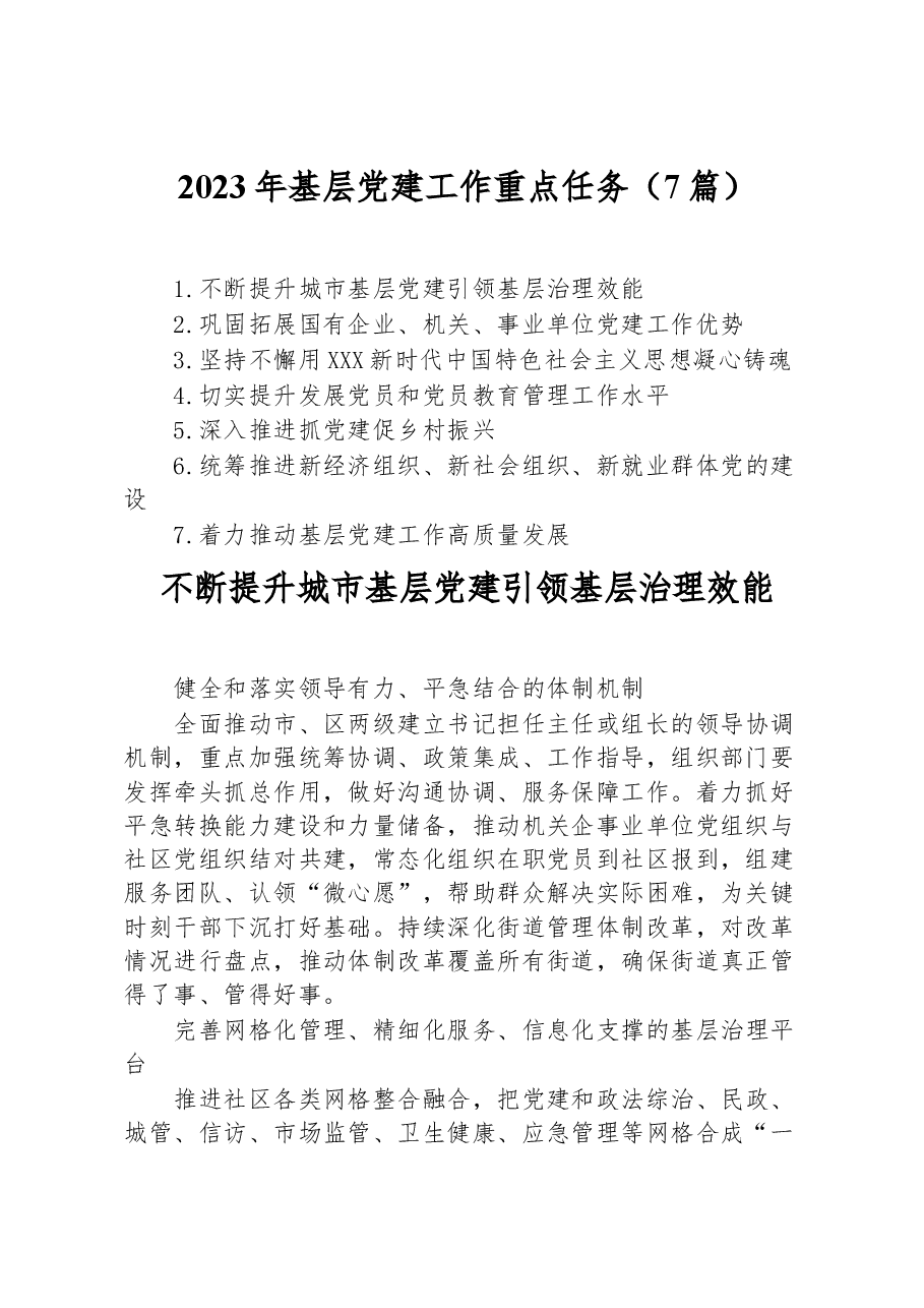 （7篇）2023年基层党建工作重点任务.docx，第1页预览