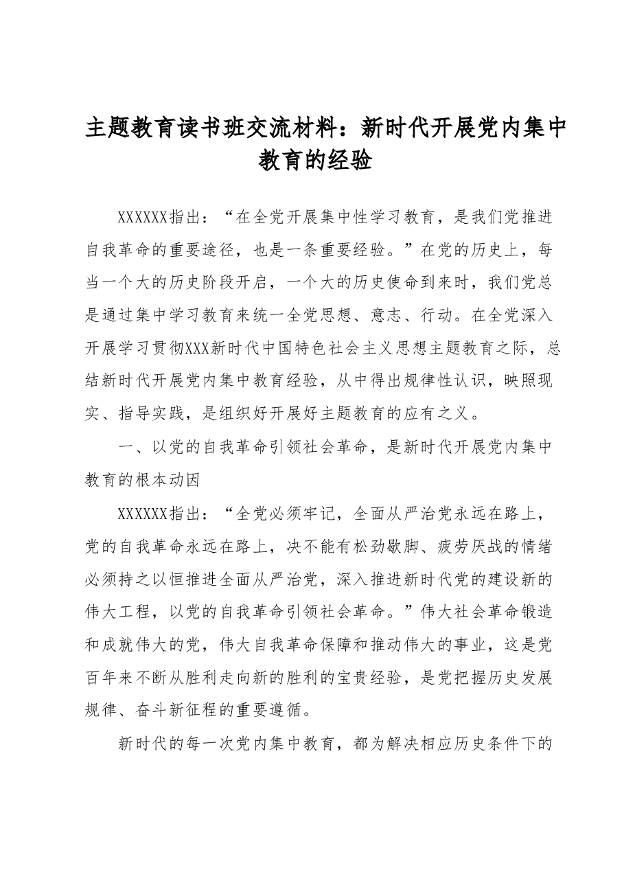 主题教育读书班交流材料：新时代开展党内集中教育的经验.docx，第1页预览