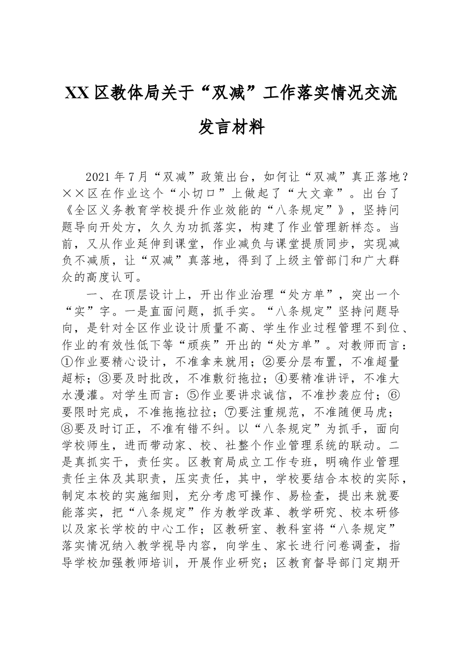 XX区教体局关于“双减”工作落实情况交流发言材料.docx,第1页预览