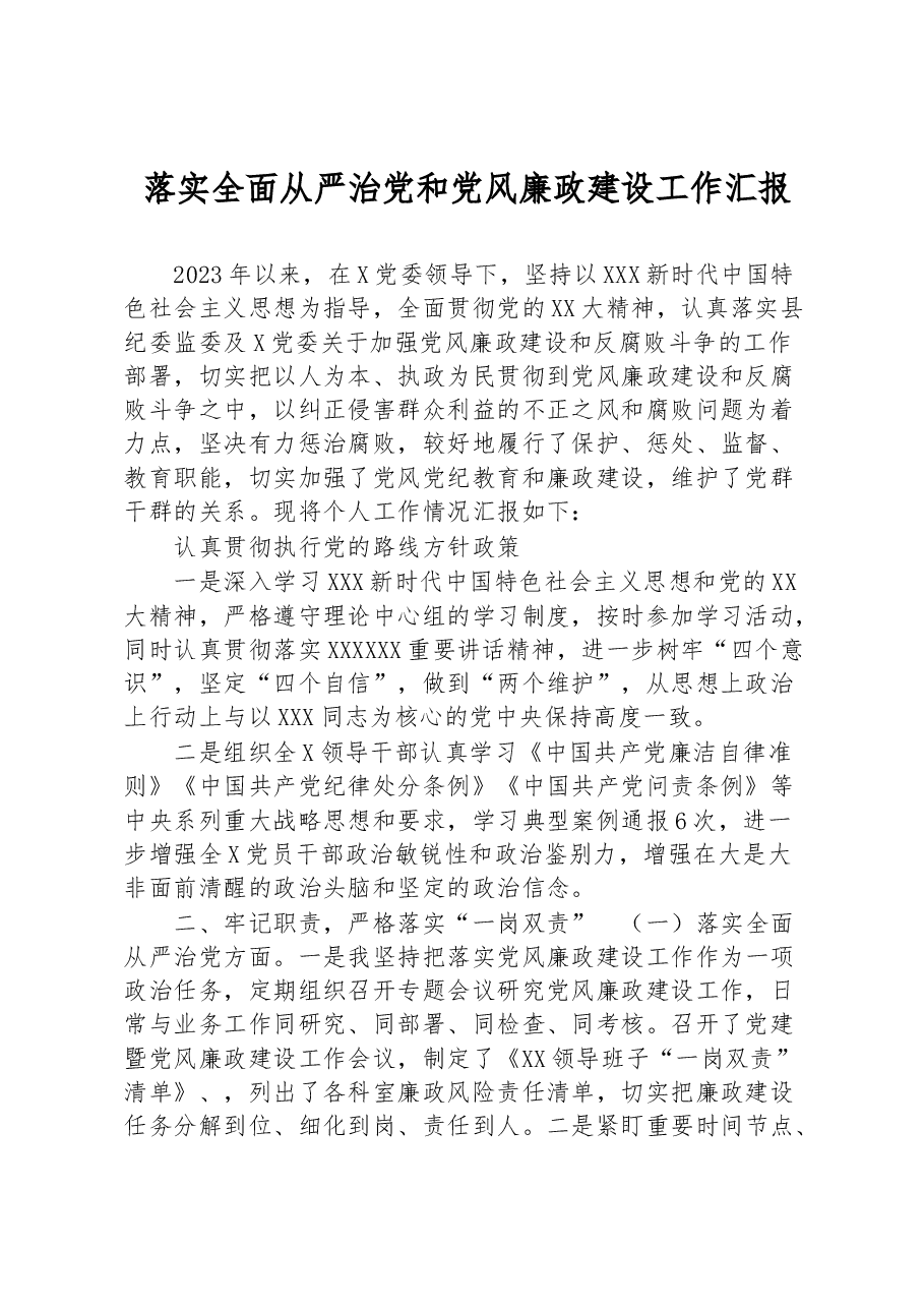 落实全面从严治党和党风廉政建设工作汇报.docx,第1页预览