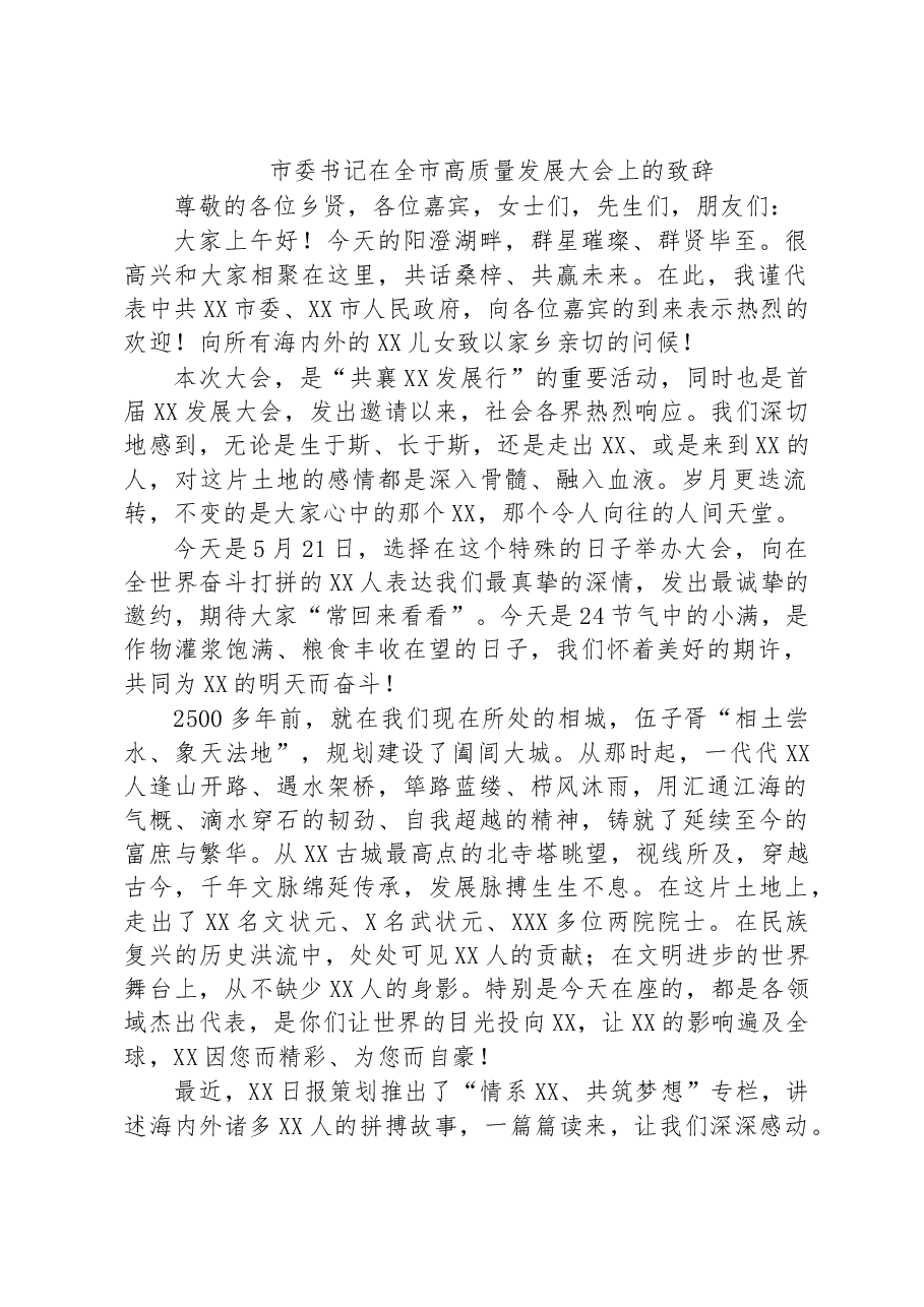 市委书记在全市高质量发展大会上的致辞.docx，第1页预览