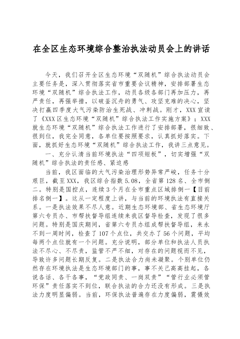 在全区生态环境综合整治执法动员会上的讲话.docx,第1页预览