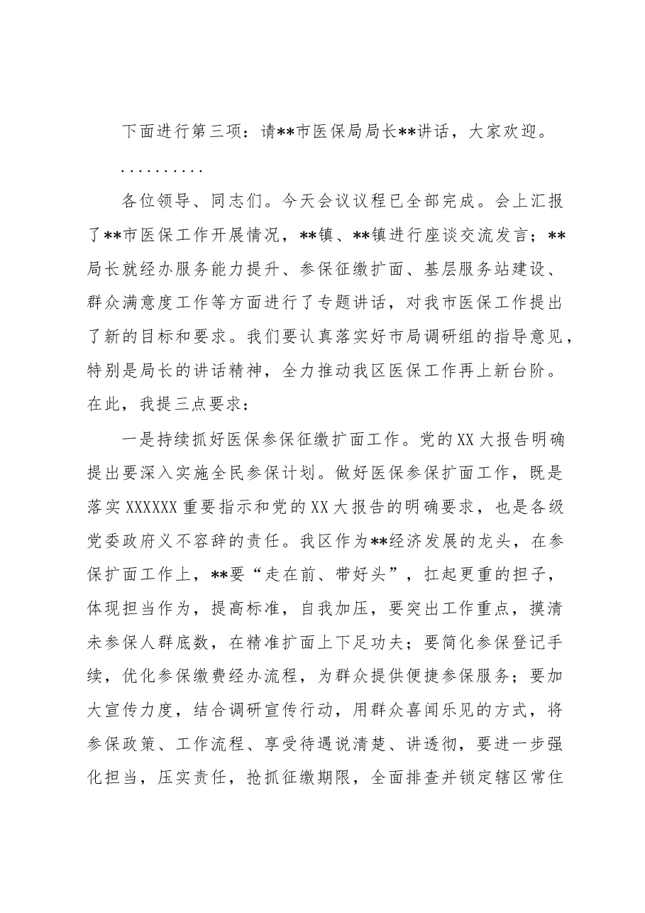 在调研座谈会上的主持词.docx,第2页预览