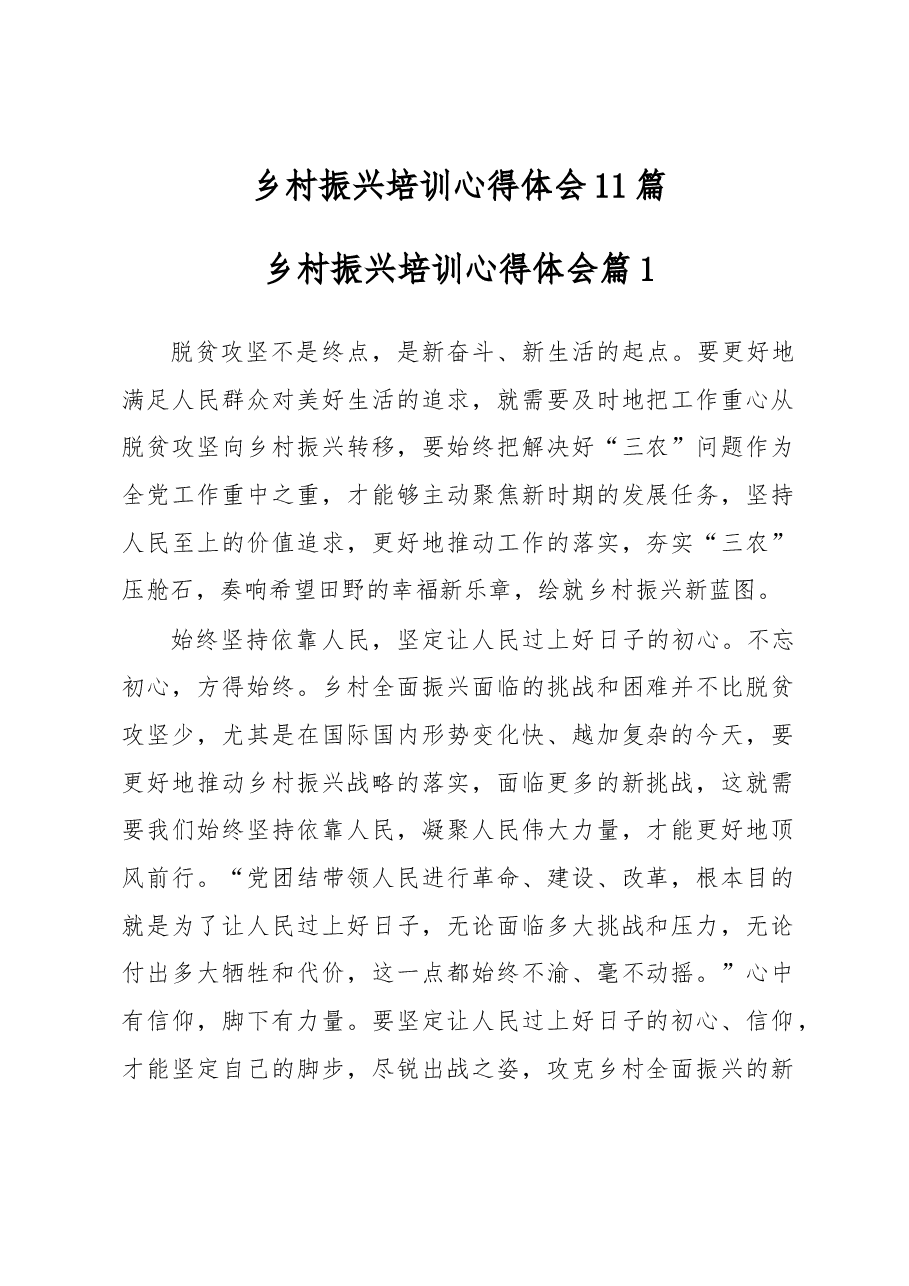 (11篇)乡村振兴培训心得体会.docx,第1页预览