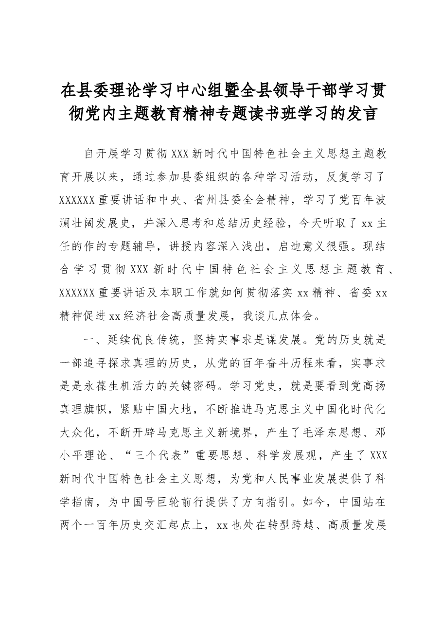 在县委理论学习中心组暨全县领导干部学习贯彻党内主题教育精神专题读书班学习的发言.docx,第1页预览