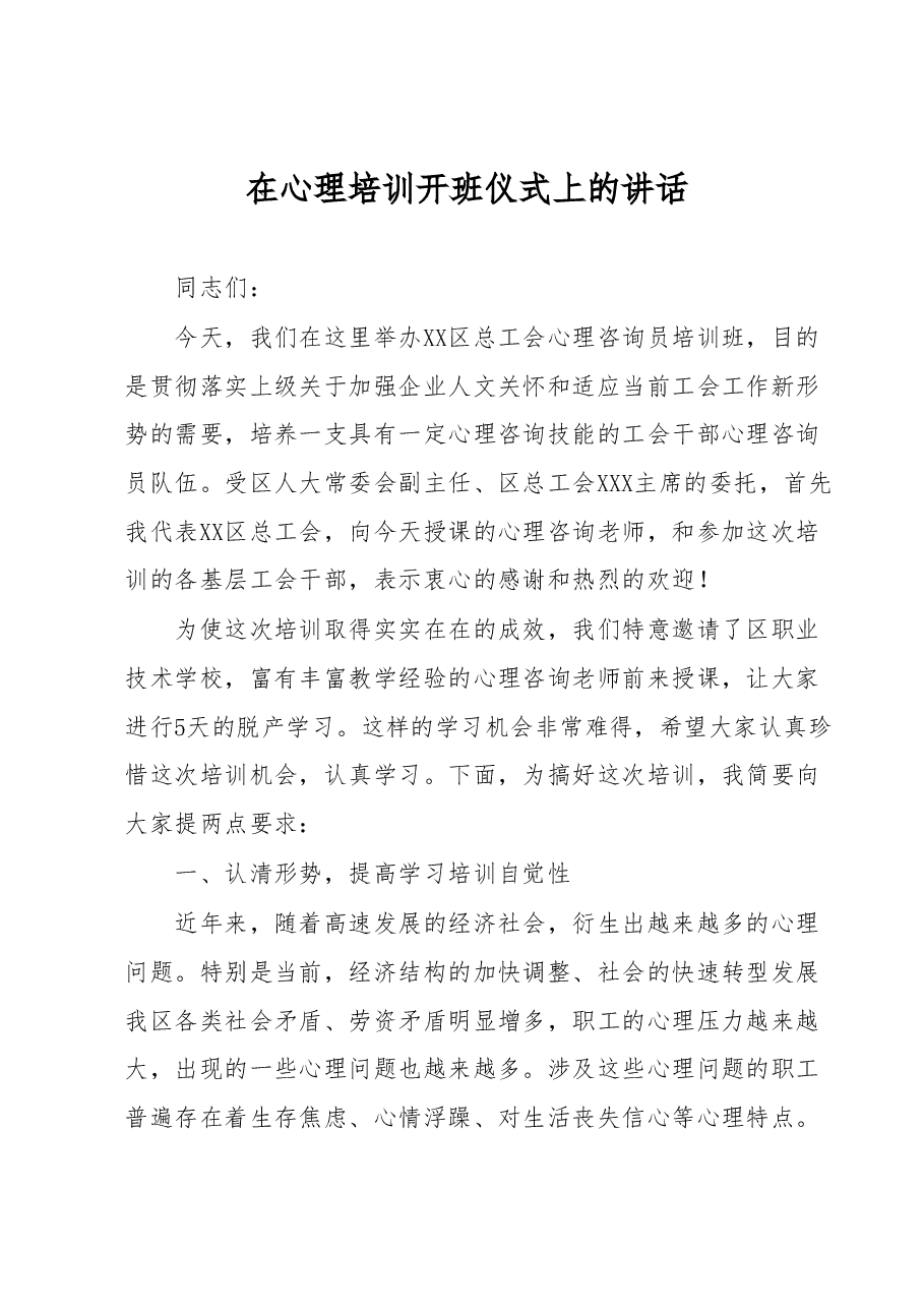在心理培训开班仪式上的讲话.docx,第1页预览