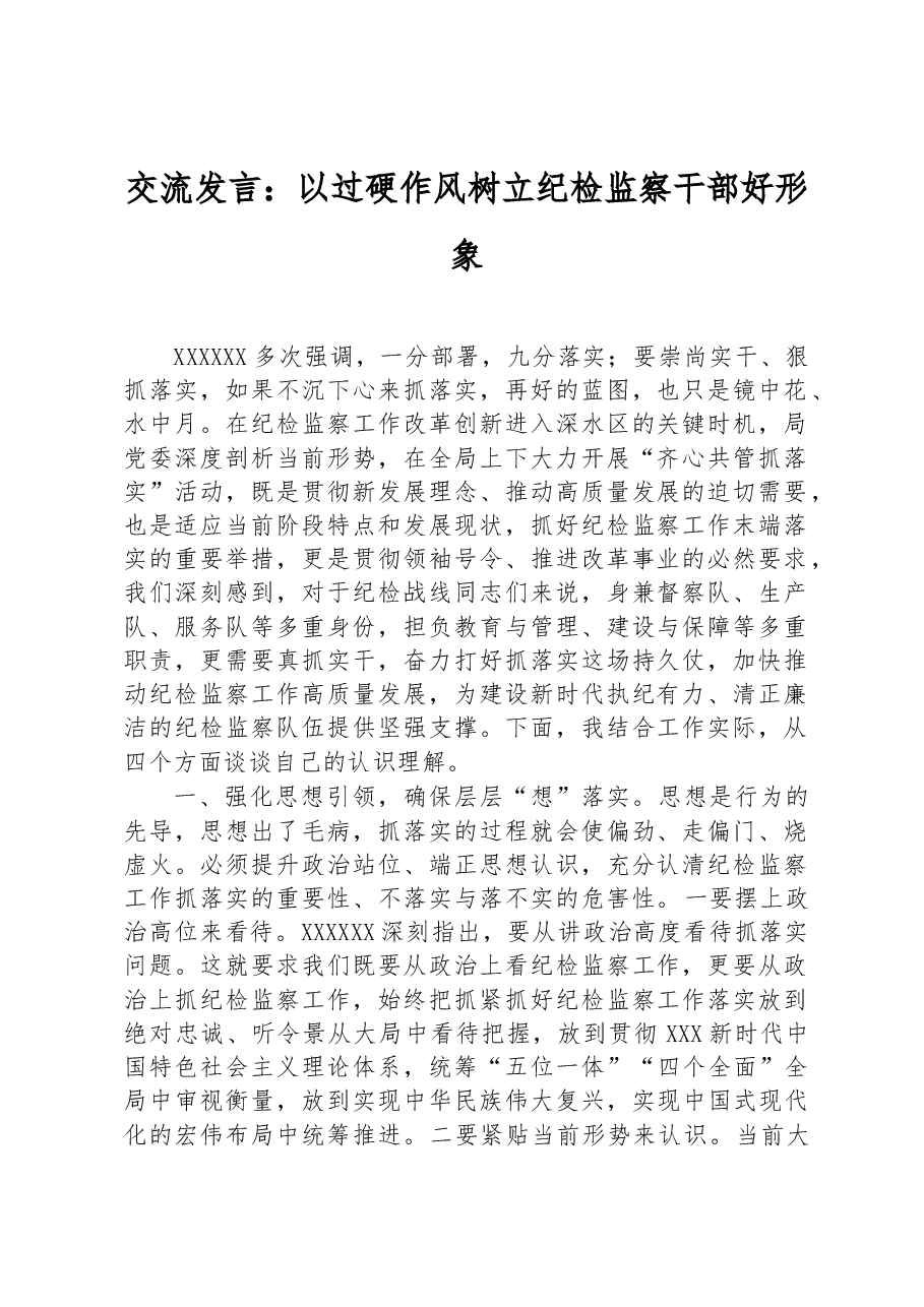 交流发言:以过硬作风树立纪检监察干部好形象.docx,第1页预览