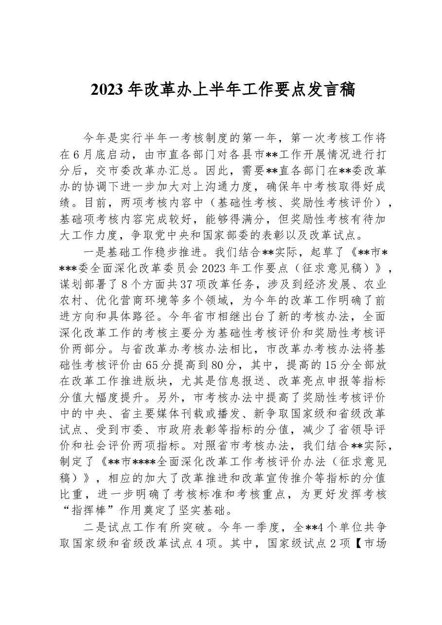 2023年改革办上半年工作要点发言稿.docx,第1页预览