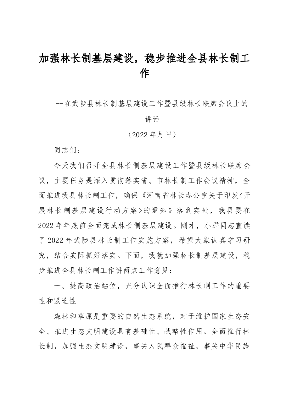 在武陟县林长制基层建设工作暨县级林长联席会议上的讲话.docx,第1页预览