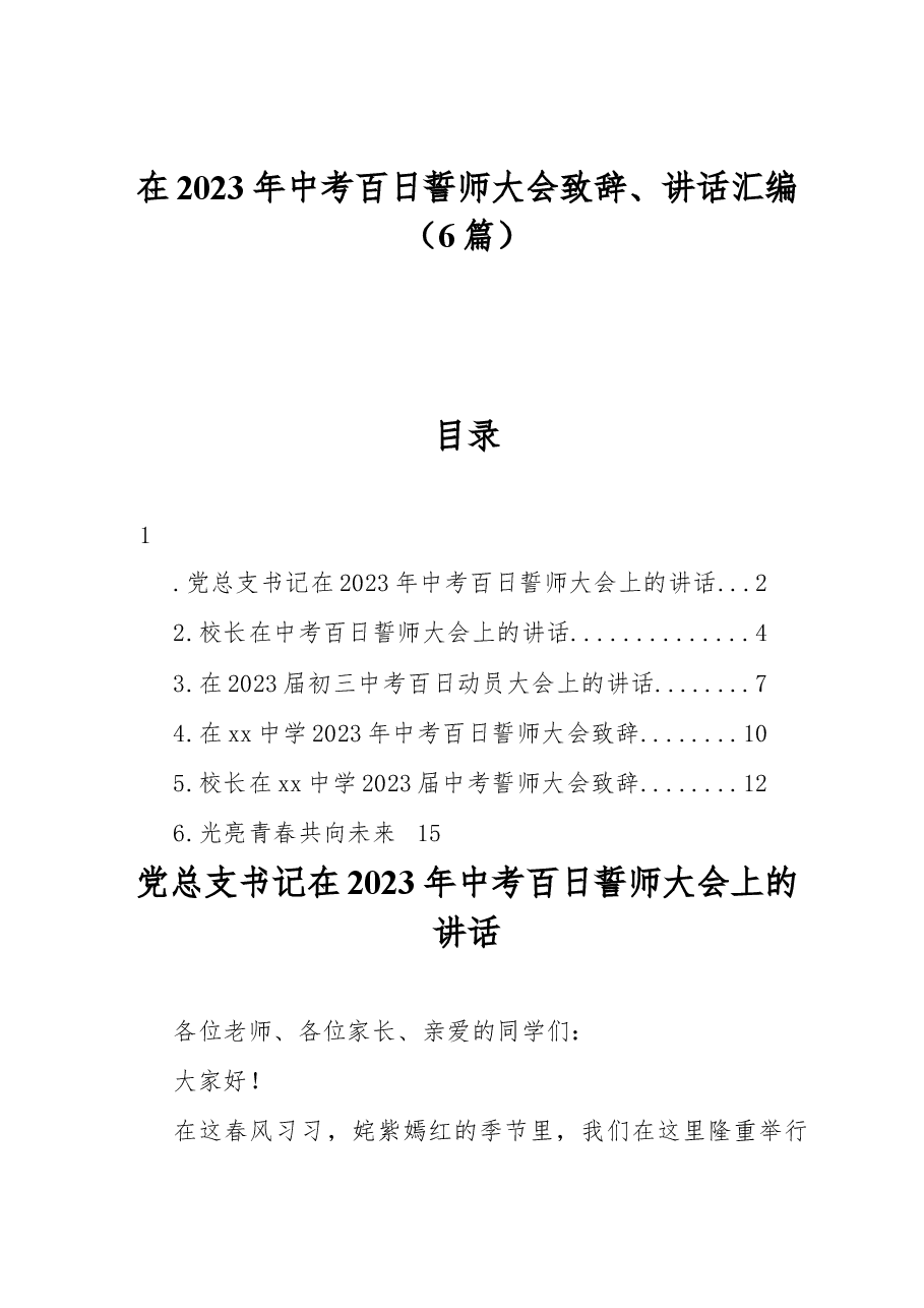 (6篇)在2023年中考百日誓师大会致辞、讲话汇编.docx,第1页预览