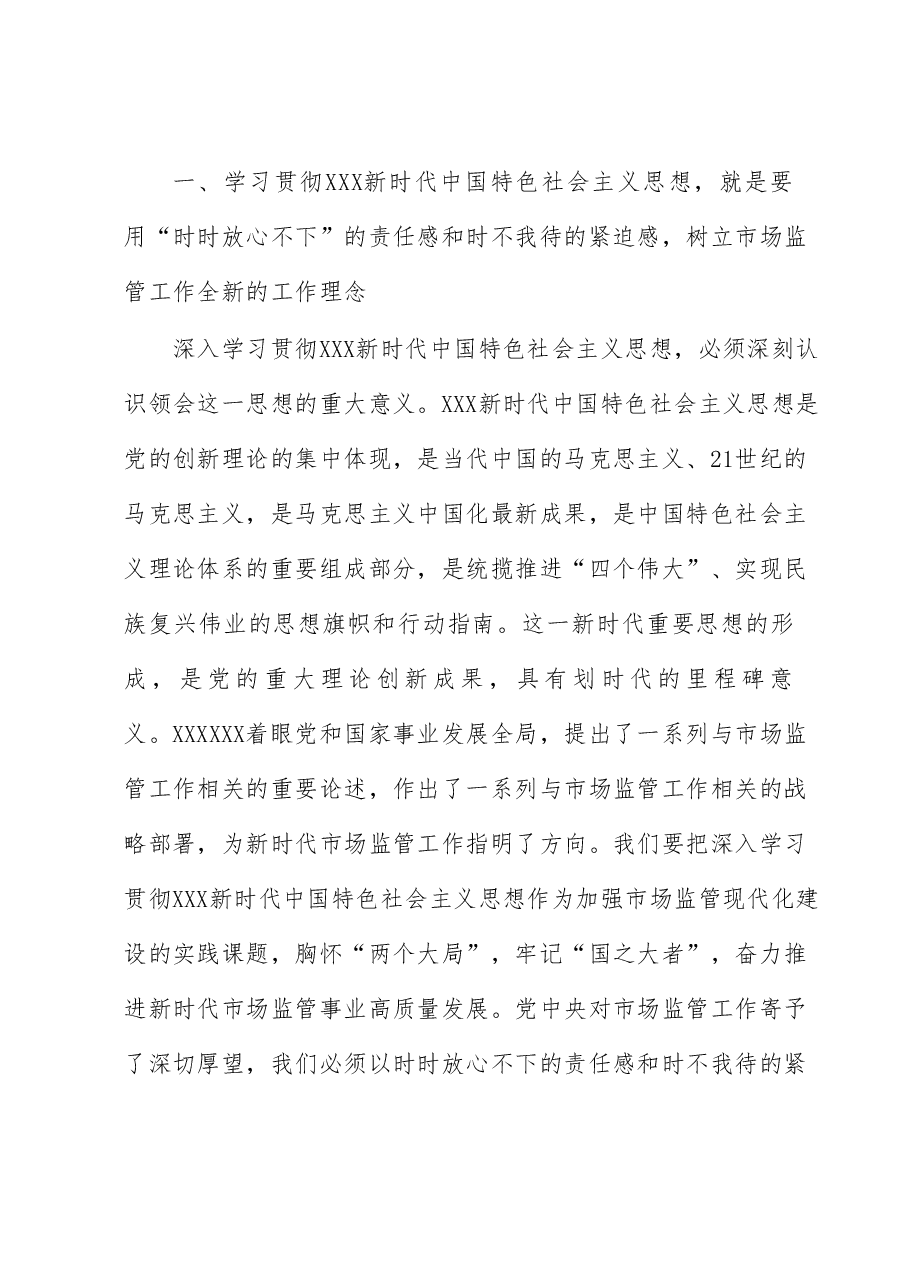 主题教育党课讲稿:准确把握新思想 推进市场监管现代化.docx,第2页预览