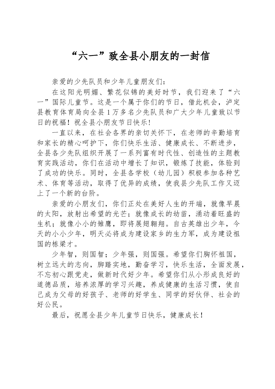 “六一”致全县小朋友的一封信.docx，第1页预览