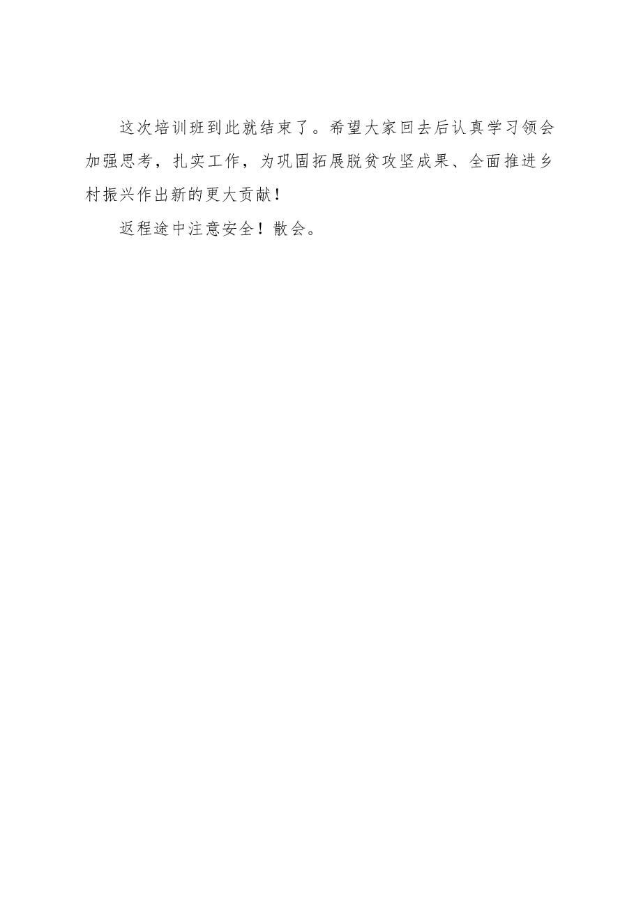 综合业务培训班结业时的主持讲话.doc,第4页预览