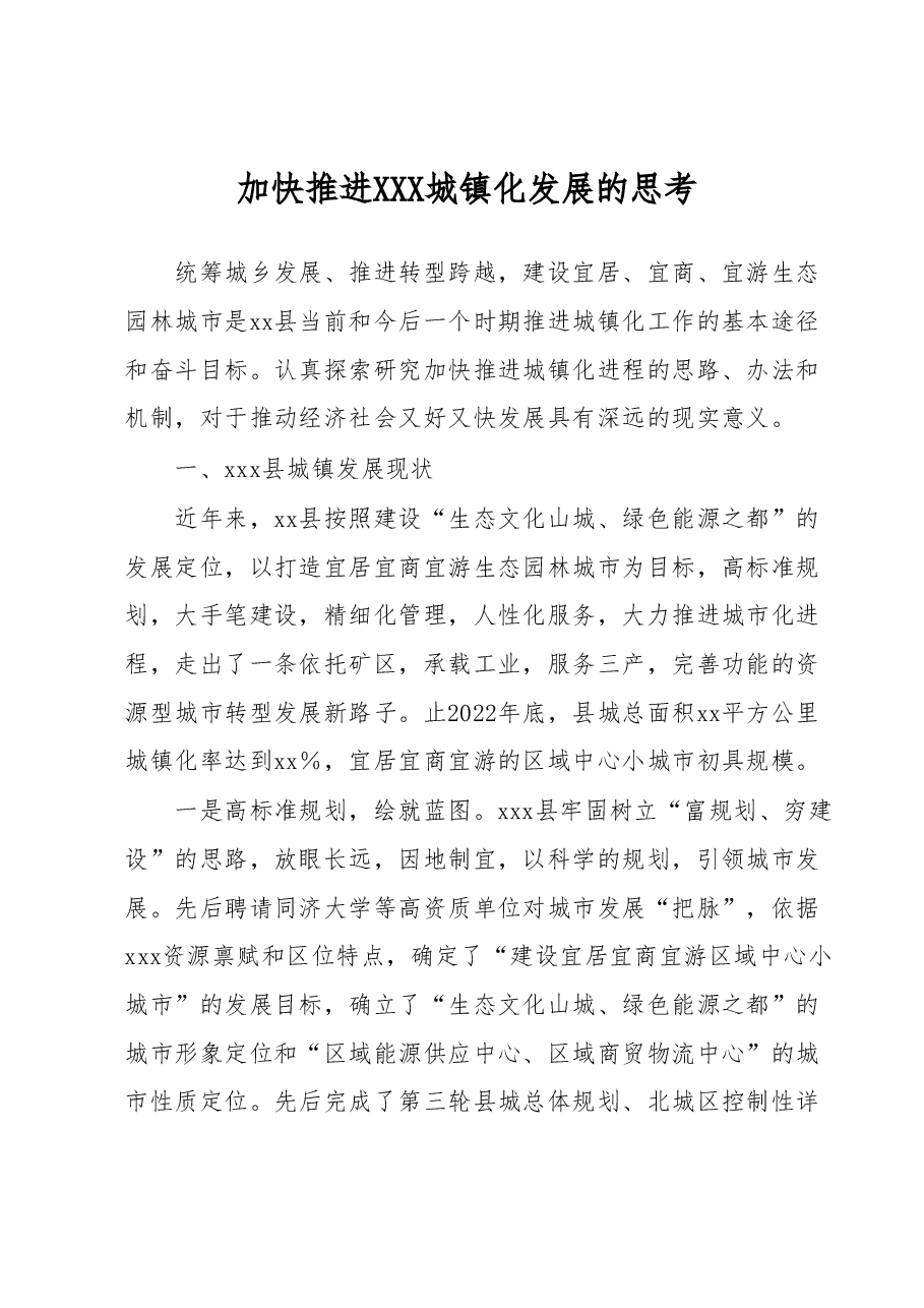 加快推进XXX城镇化发展的思考.docx,第1页预览