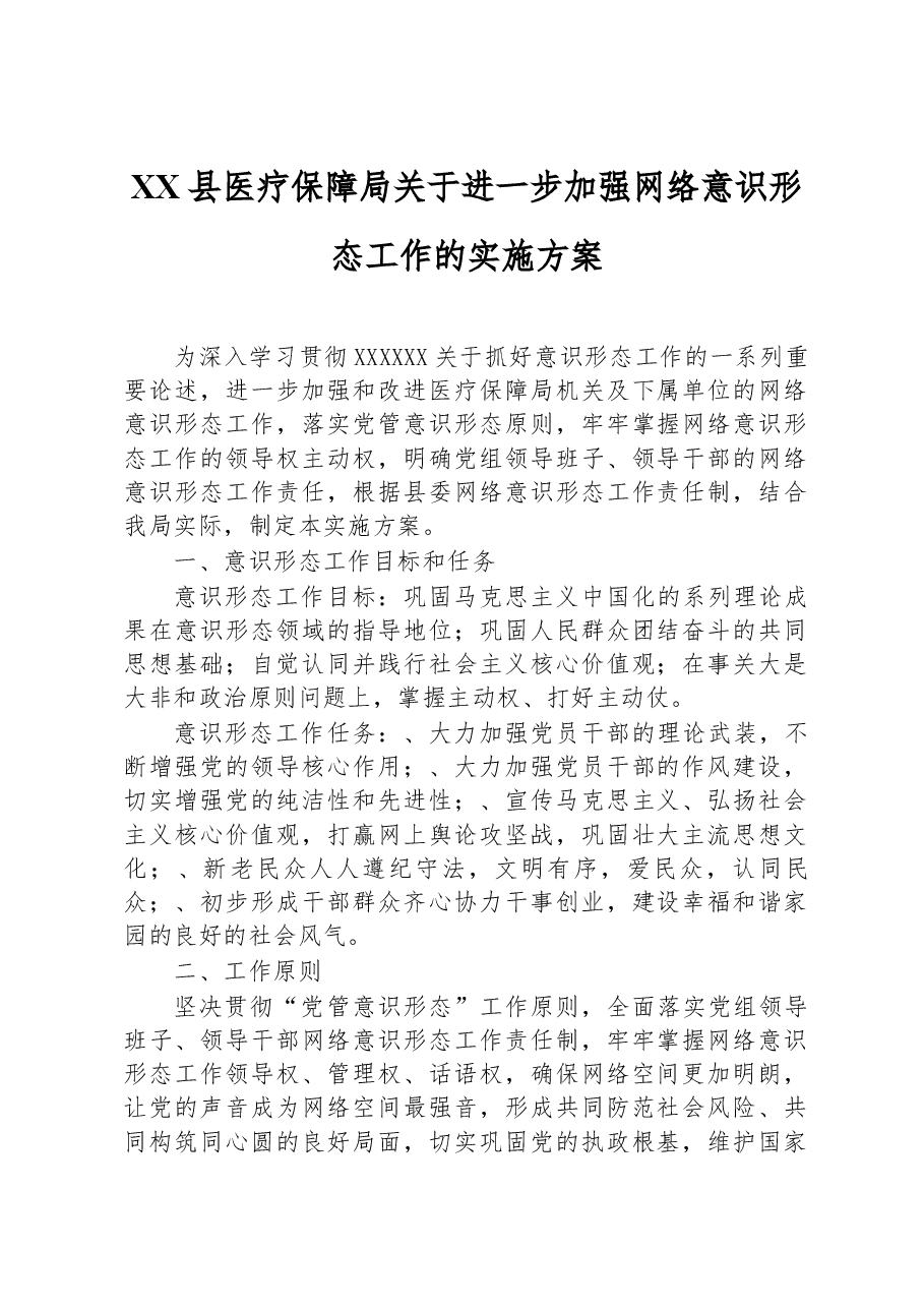 XX县医疗保障局关于进一步加强网络意识形态工作的实施方案.docx,第1页预览