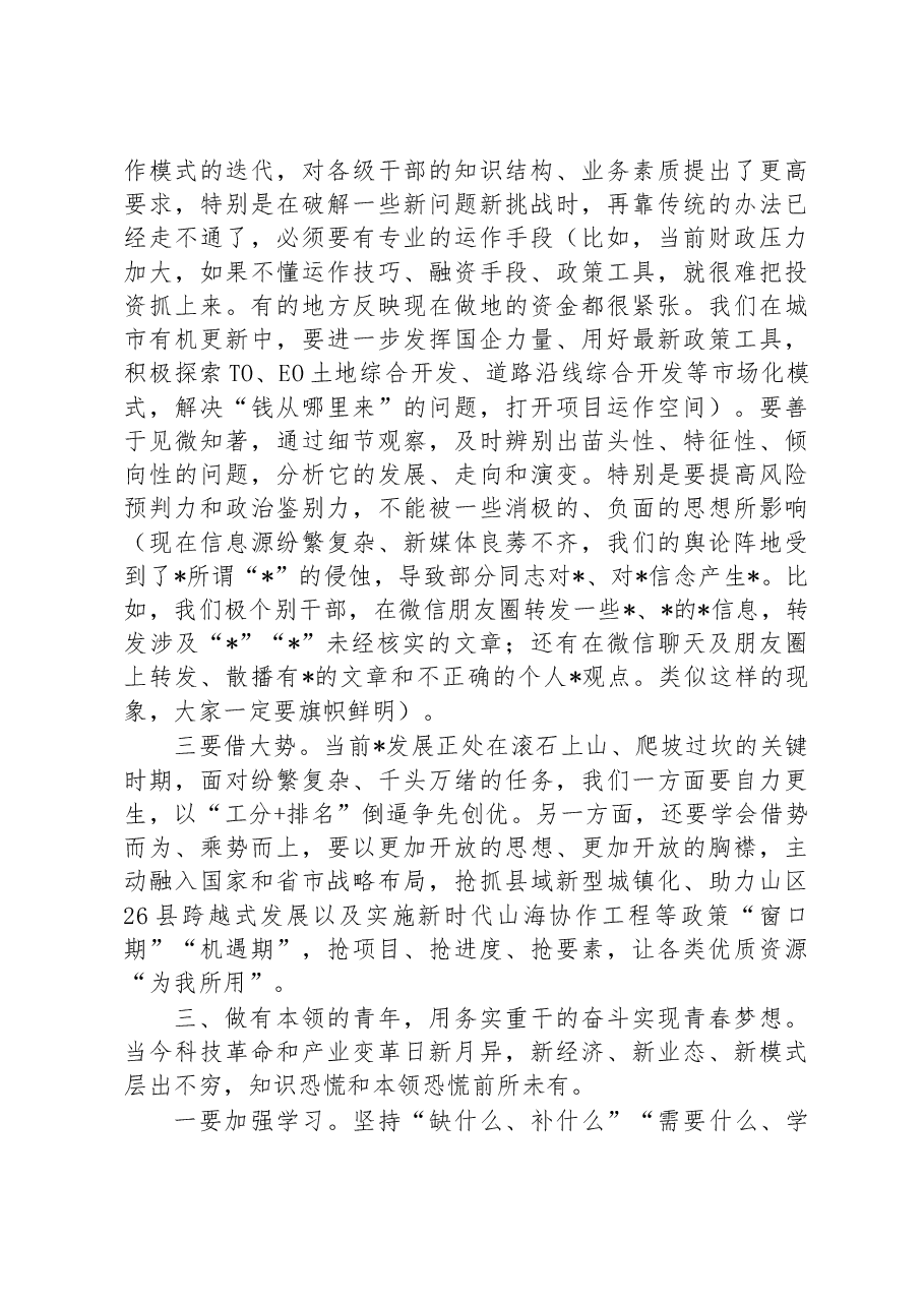 争做新时代“四有”青年专题党课讲稿.docx,第4页预览